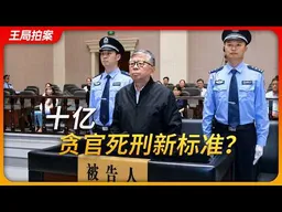 十亿，贪官死刑新标准？ ｜小官巨贪｜接口式腐败｜杨有林｜张中生｜赖小民｜白恩培｜王局拍案20260708